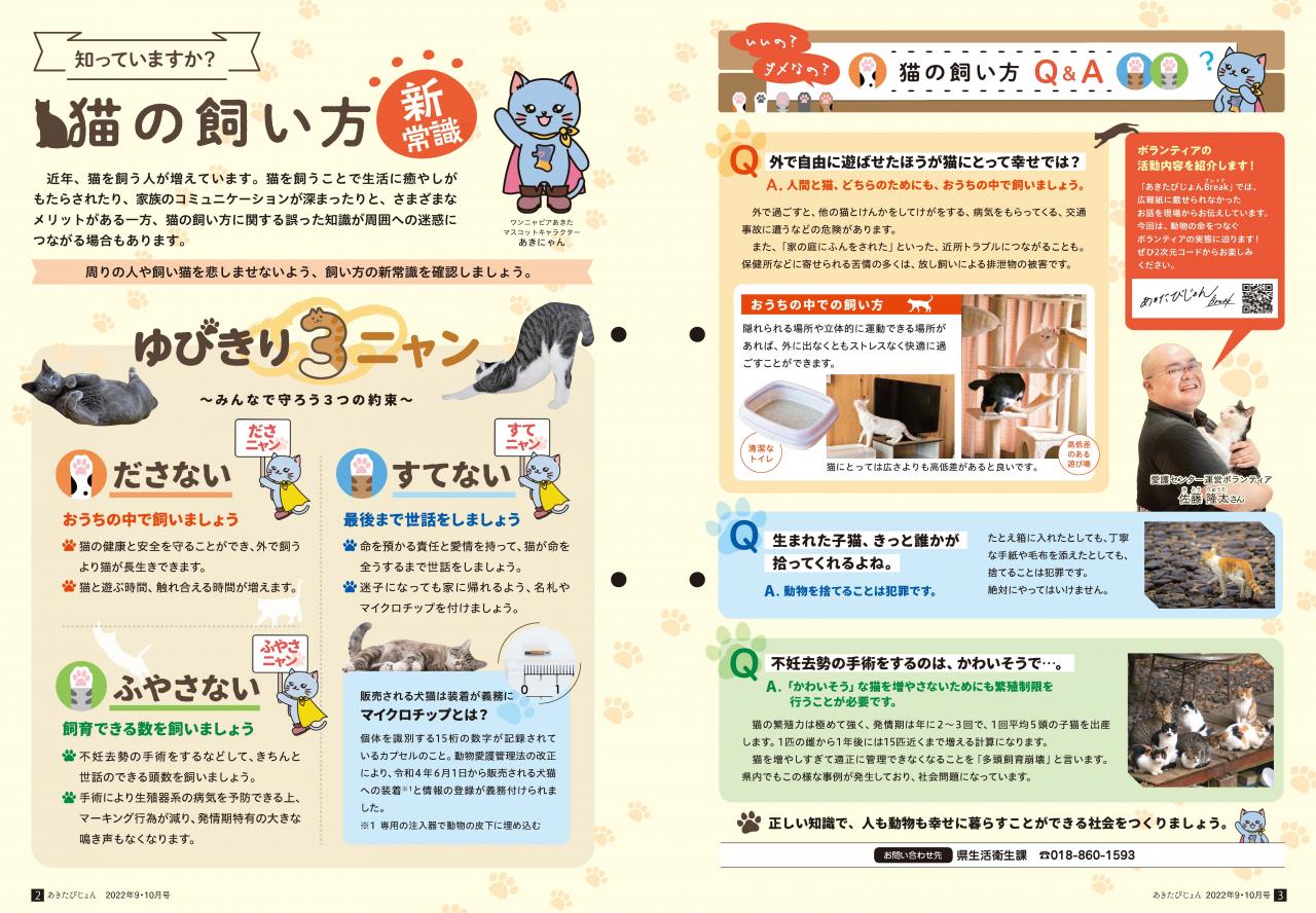 画像：広報紙あきたびじょん2022年9･10月号　猫の飼い方